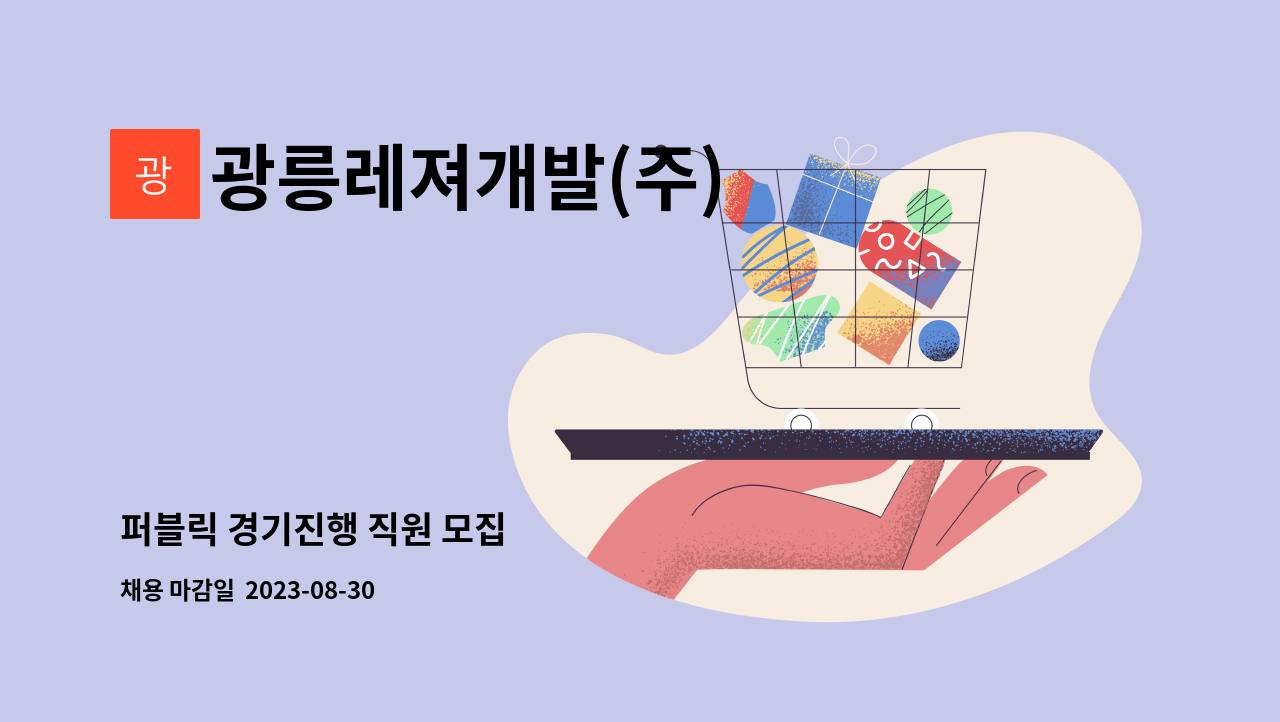 광릉레져개발(주) - 퍼블릭 경기진행 직원 모집 : 채용 메인 사진 (더팀스 제공)