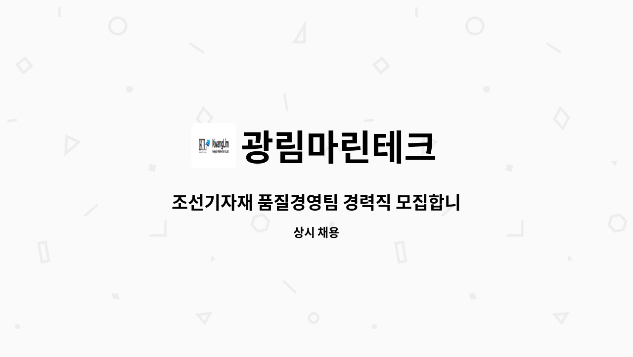 광림마린테크 - 조선기자재 품질경영팀 경력직 모집합니다. : 채용 메인 사진 (더팀스 제공)