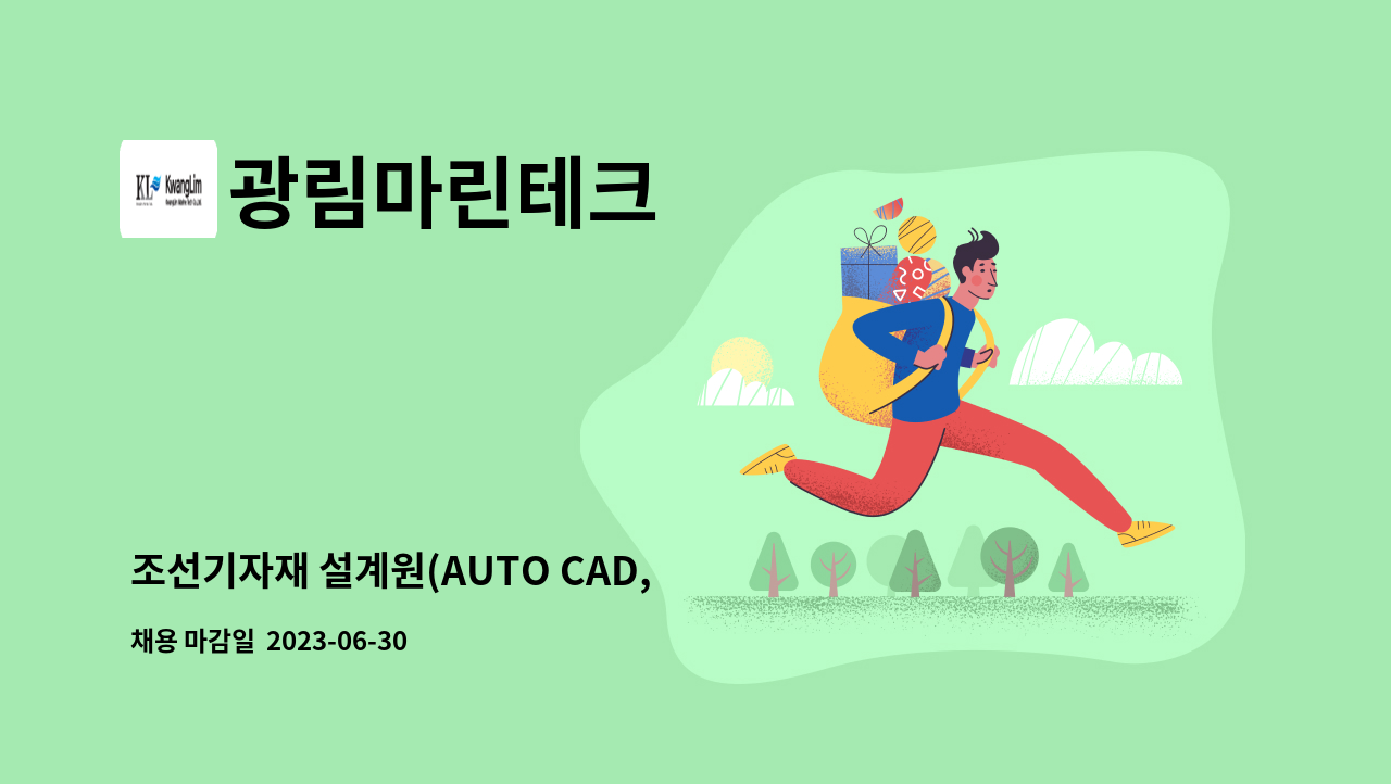 광림마린테크 - 조선기자재 설계원(AUTO CAD, 아베바마린) 경력직원 모집 : 채용 메인 사진 (더팀스 제공)