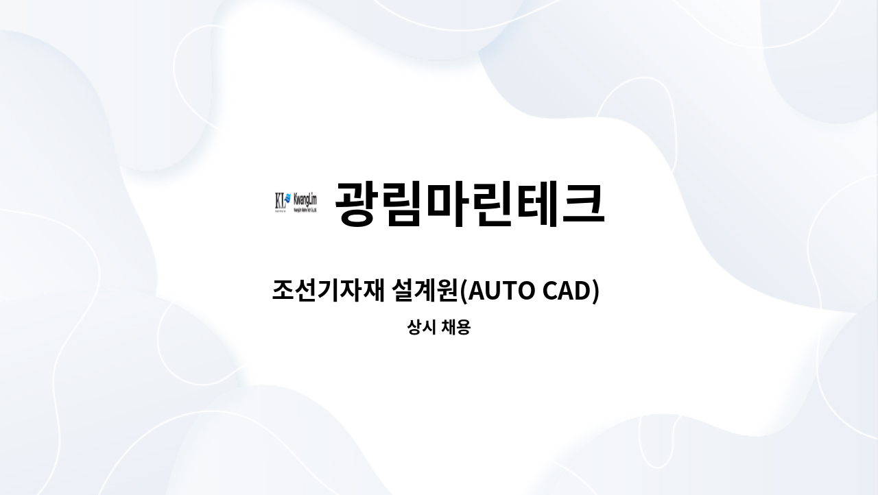 광림마린테크 - 조선기자재 설계원(AUTO CAD) 경력직 모집합니다. : 채용 메인 사진 (더팀스 제공)