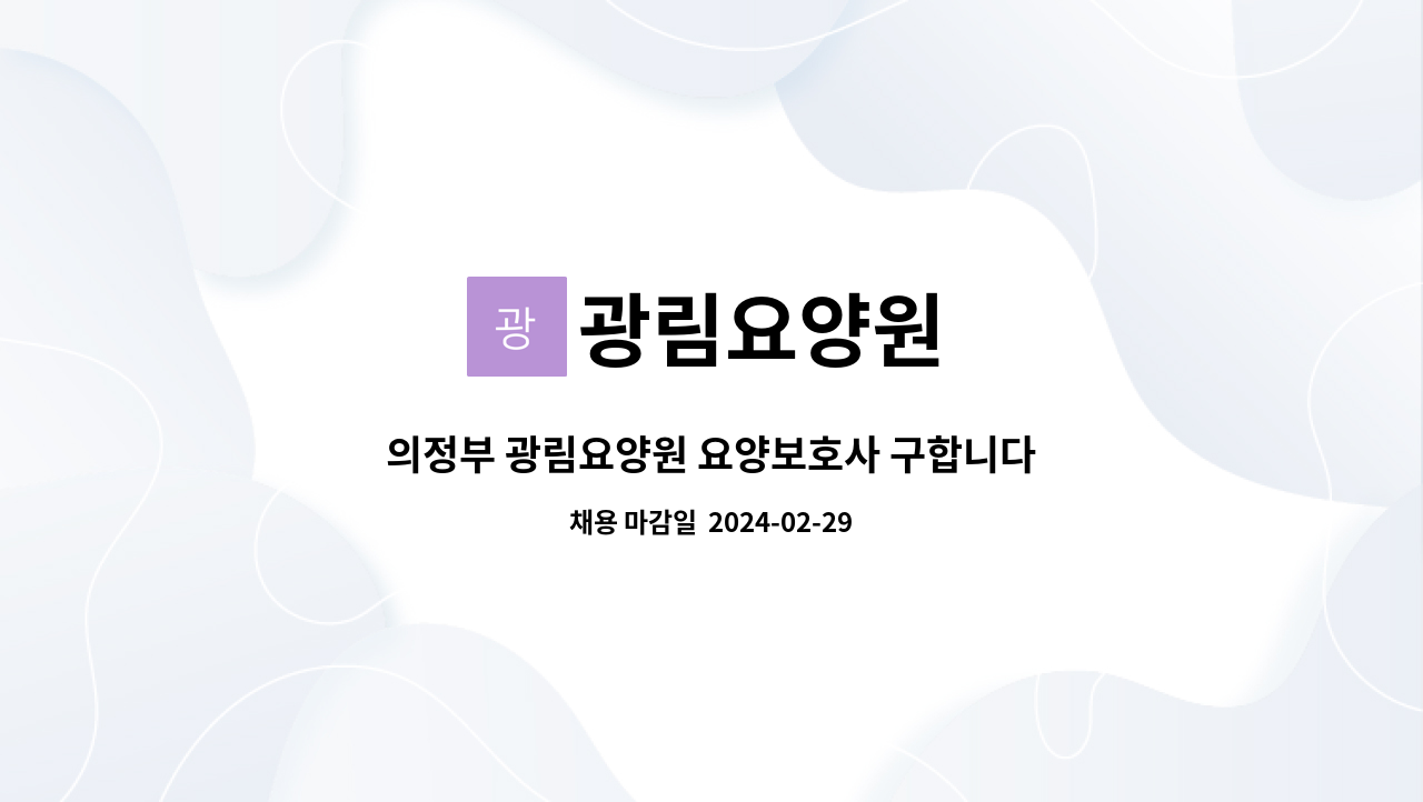 광림요양원 - 의정부 광림요양원 요양보호사 구합니다 ( 주주야야 / 경력우대  ) : 채용 메인 사진 (더팀스 제공)