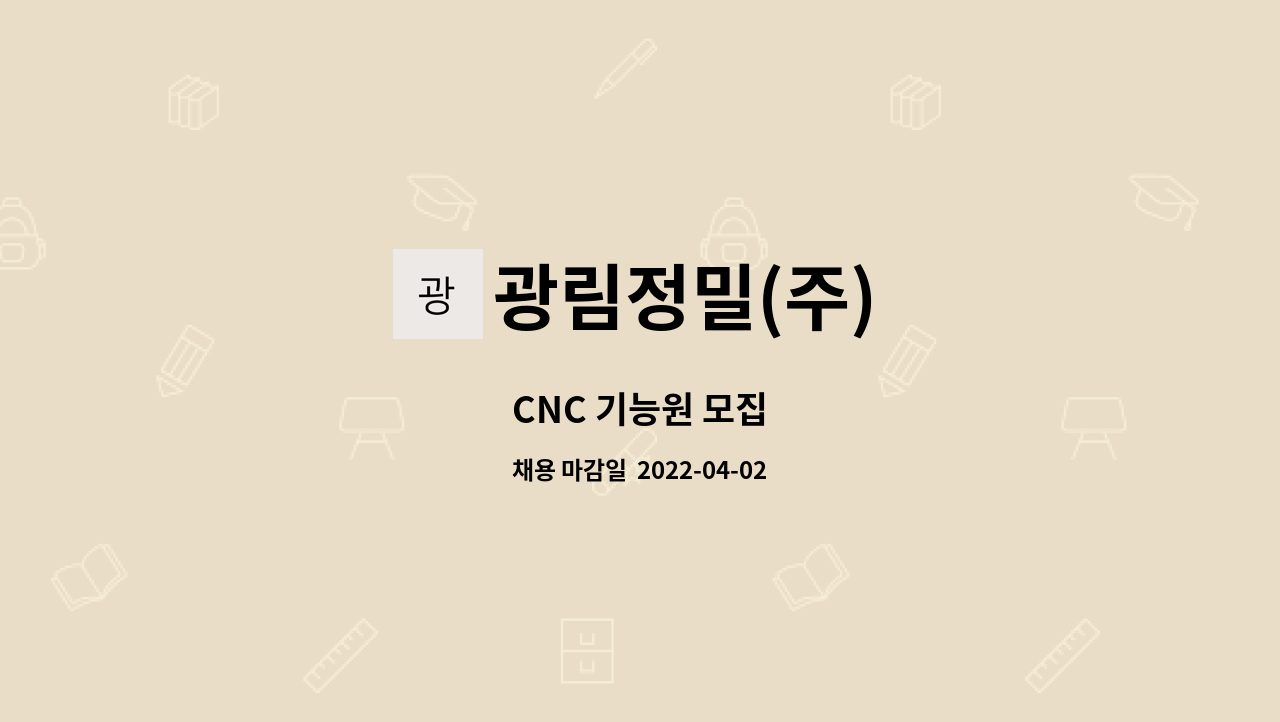 광림정밀(주) - CNC 기능원 모집 : 채용 메인 사진 (더팀스 제공)