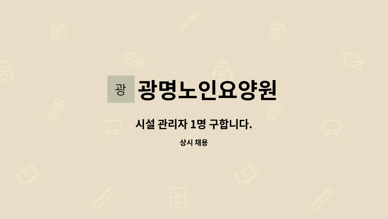 광명노인요양원 - 시설 관리자 1명 구합니다. : 채용 메인 사진 (더팀스 제공)