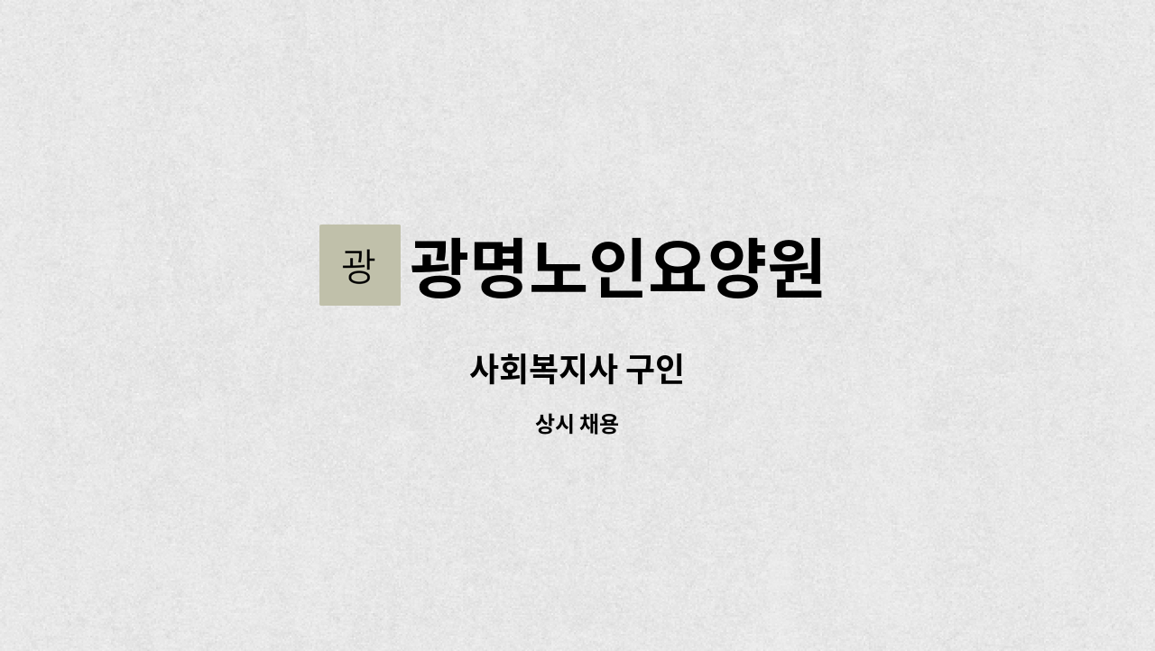 광명노인요양원 - 사회복지사 구인 : 채용 메인 사진 (더팀스 제공)
