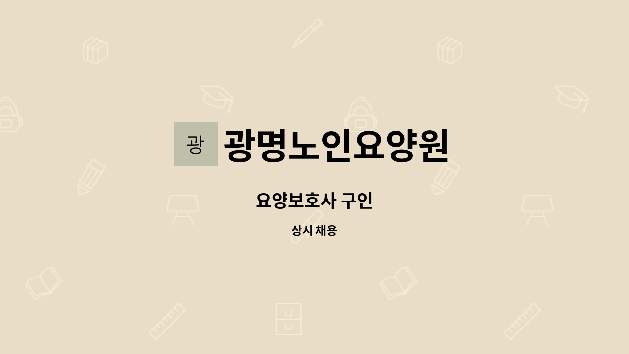 광명노인요양원 - 요양보호사 구인 : 채용 메인 사진 (더팀스 제공)
