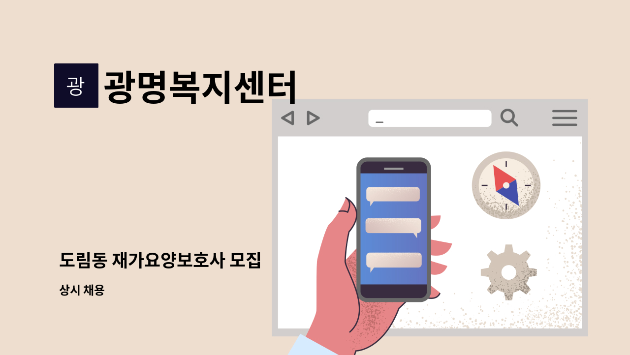 광명복지센터 - 도림동 재가요양보호사 모집 : 채용 메인 사진 (더팀스 제공)