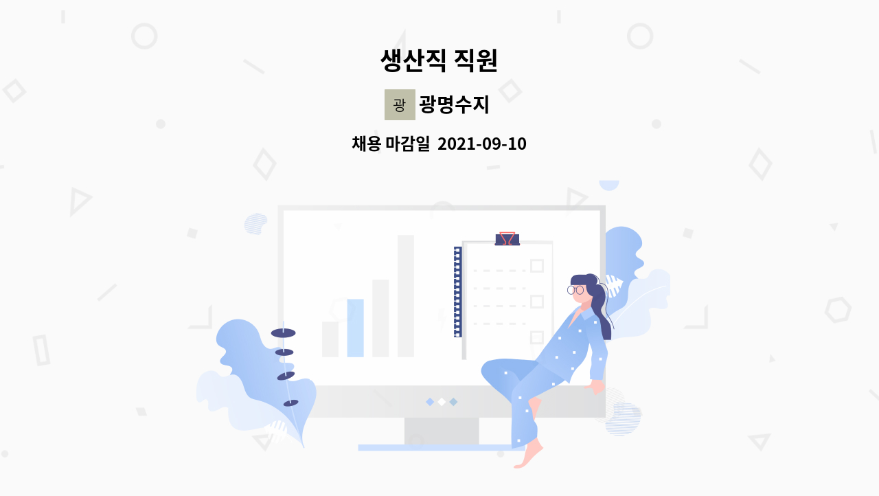 광명수지 - 생산직 직원 : 채용 메인 사진 (더팀스 제공)