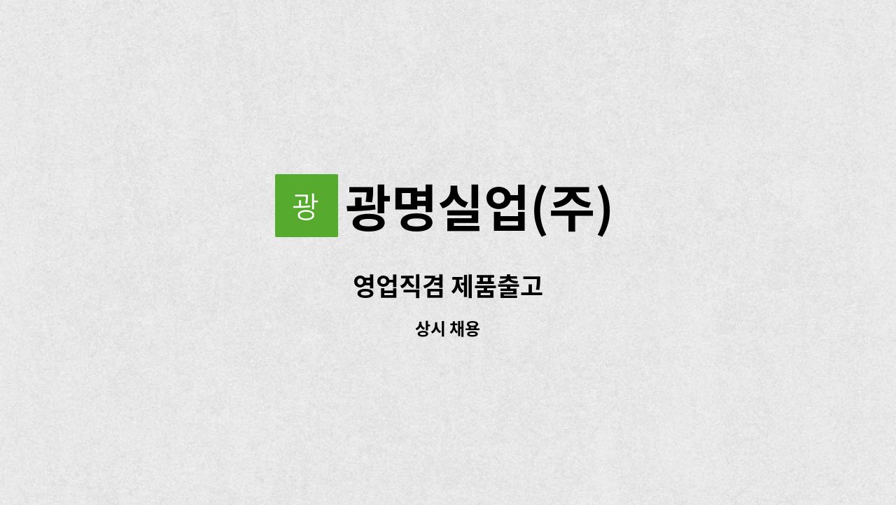 광명실업(주) - 영업직겸 제품출고 : 채용 메인 사진 (더팀스 제공)