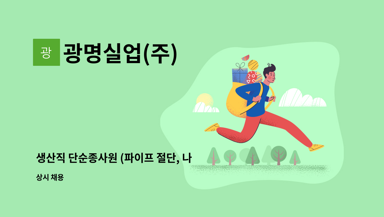 광명실업(주) - 생산직 단순종사원 (파이프 절단, 나사가공) : 채용 메인 사진 (더팀스 제공)