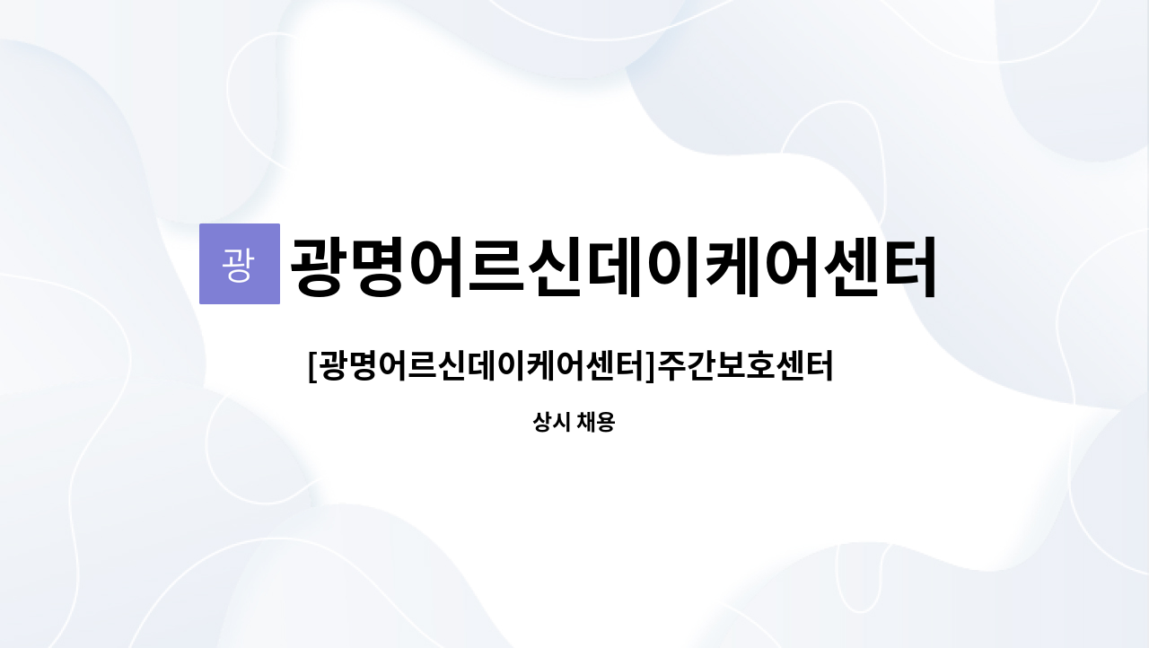 광명어르신데이케어센터 - [광명어르신데이케어센터]주간보호센터 사회복지사 모집 : 채용 메인 사진 (더팀스 제공)