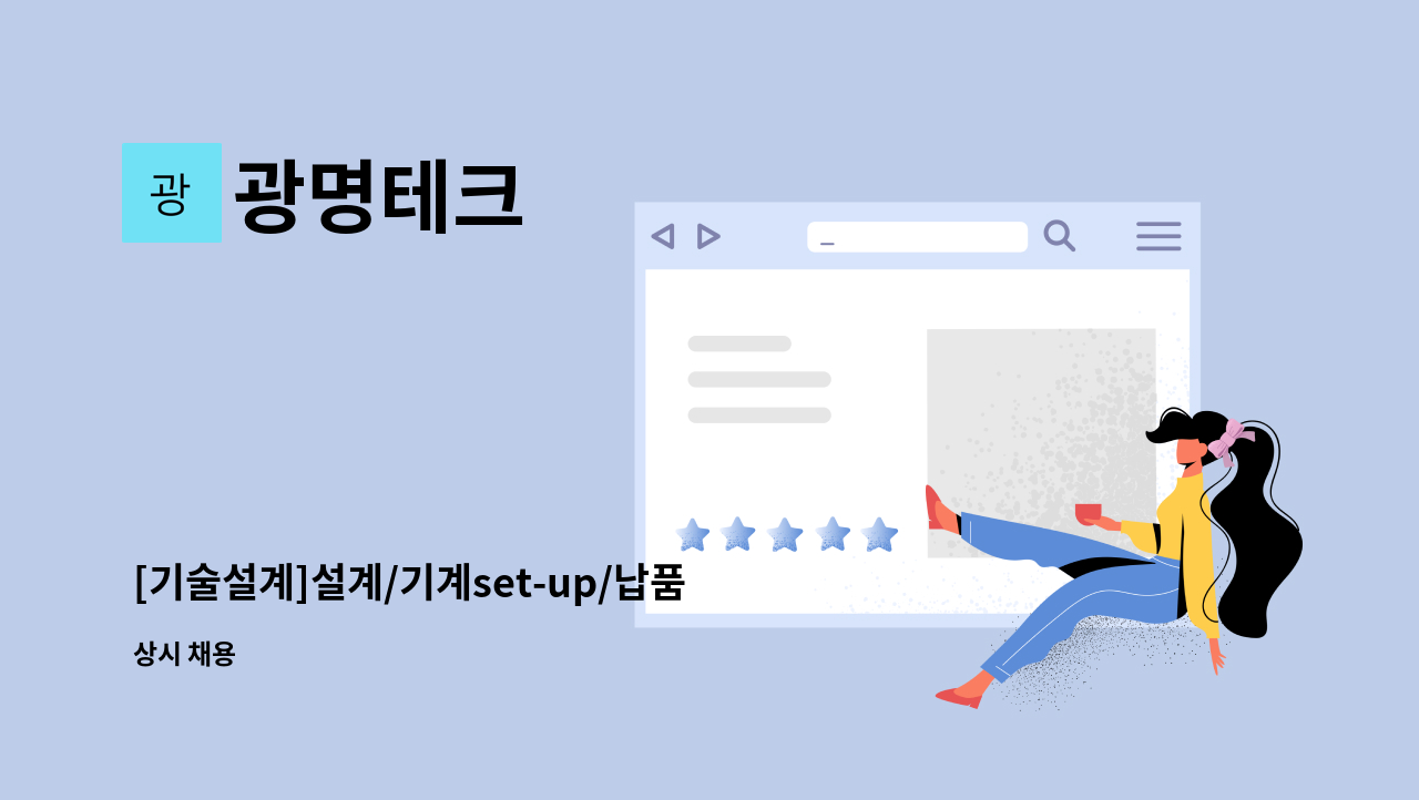 광명테크 - [기술설계]설계/기계set-up/납품 (경력) : 채용 메인 사진 (더팀스 제공)