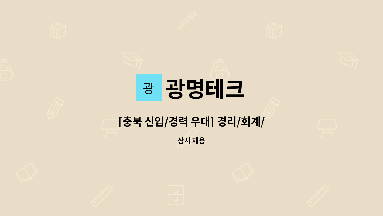 광명테크 - [충북 신입/경력 우대] 경리/회계/사무 - 대기업 1차 벤더 : 채용 메인 사진 (더팀스 제공)