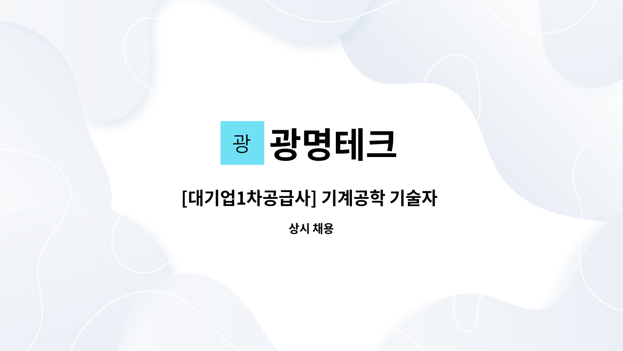 광명테크 - [대기업1차공급사] 기계공학 기술자 / 연구원 모집 : 채용 메인 사진 (더팀스 제공)