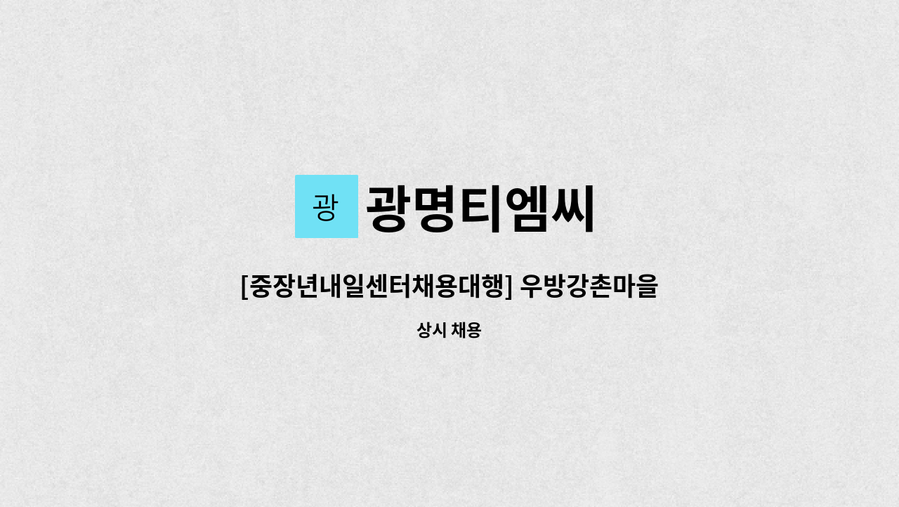 광명티엠씨 - [중장년내일센터채용대행] 우방강촌마을1차 아파트 미화원 모집 : 채용 메인 사진 (더팀스 제공)