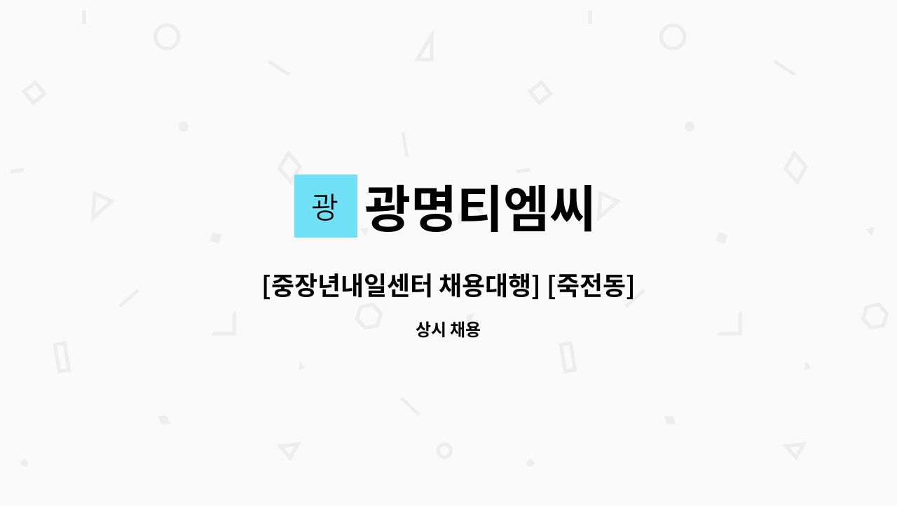 광명티엠씨 - [중장년내일센터 채용대행] [죽전동] 죽전 그린빌 아파트 미화원 모집 : 채용 메인 사진 (더팀스 제공)