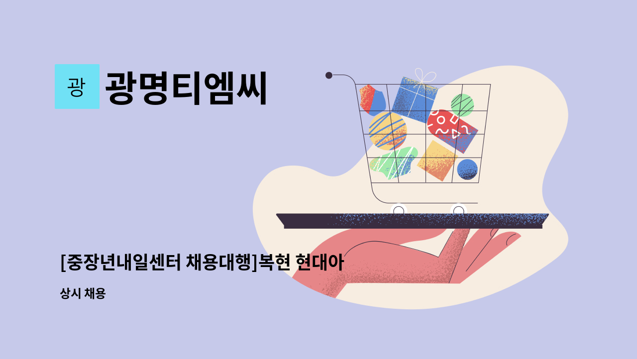 광명티엠씨 - [중장년내일센터 채용대행]복현 현대아파트 미화원 모집합니다. : 채용 메인 사진 (더팀스 제공)