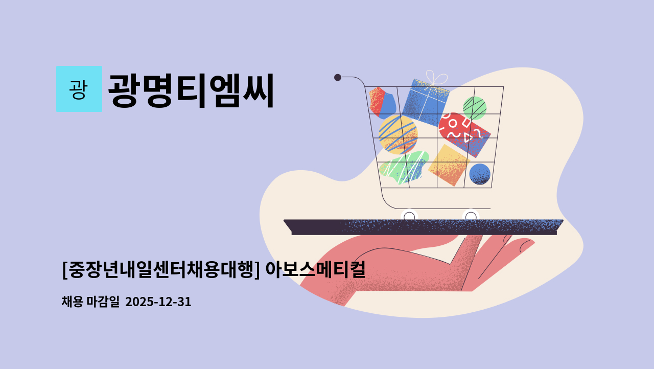 광명티엠씨 - [중장년내일센터채용대행] 아보스메티컬타워 미화원 구인 : 채용 메인 사진 (더팀스 제공)