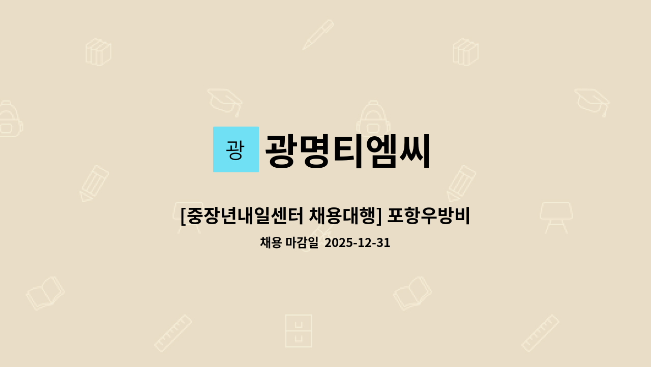 광명티엠씨 - [중장년내일센터 채용대행] 포항우방비치 아파트 미화원 모집 : 채용 메인 사진 (더팀스 제공)