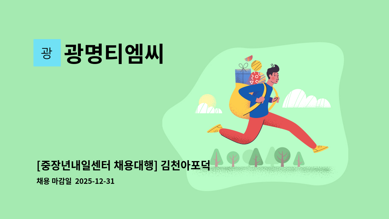 광명티엠씨 - [중장년내일센터 채용대행] 김천아포덕일한마음 경비원 모집 : 채용 메인 사진 (더팀스 제공)
