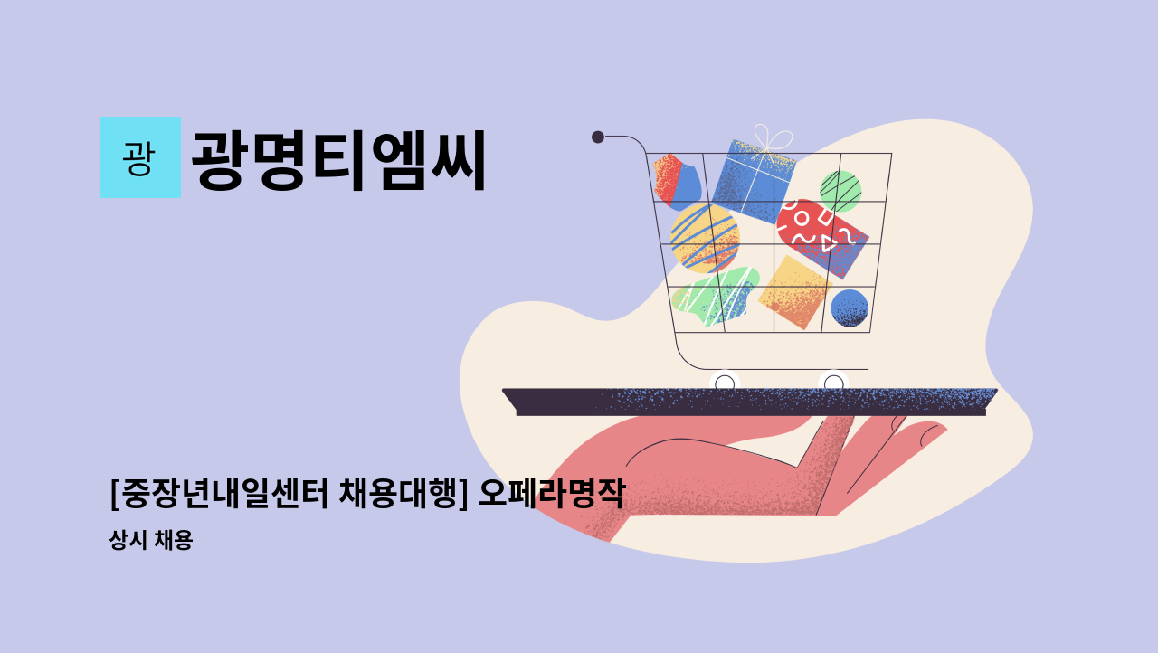 광명티엠씨 - [중장년내일센터 채용대행] 오페라명작 경비원 모집 : 채용 메인 사진 (더팀스 제공)
