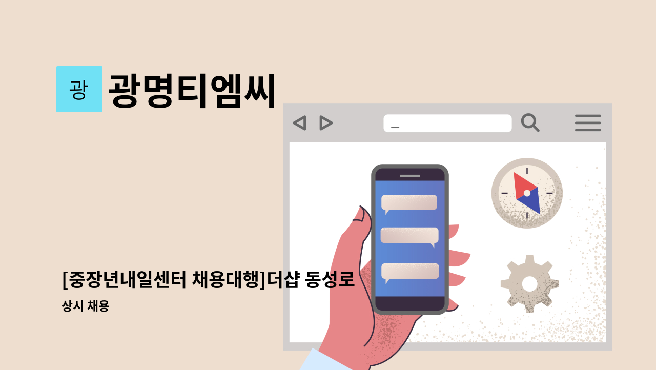 광명티엠씨 - [중장년내일센터 채용대행]더샵 동성로 센트리엘 미화원 모집합니다. : 채용 메인 사진 (더팀스 제공)