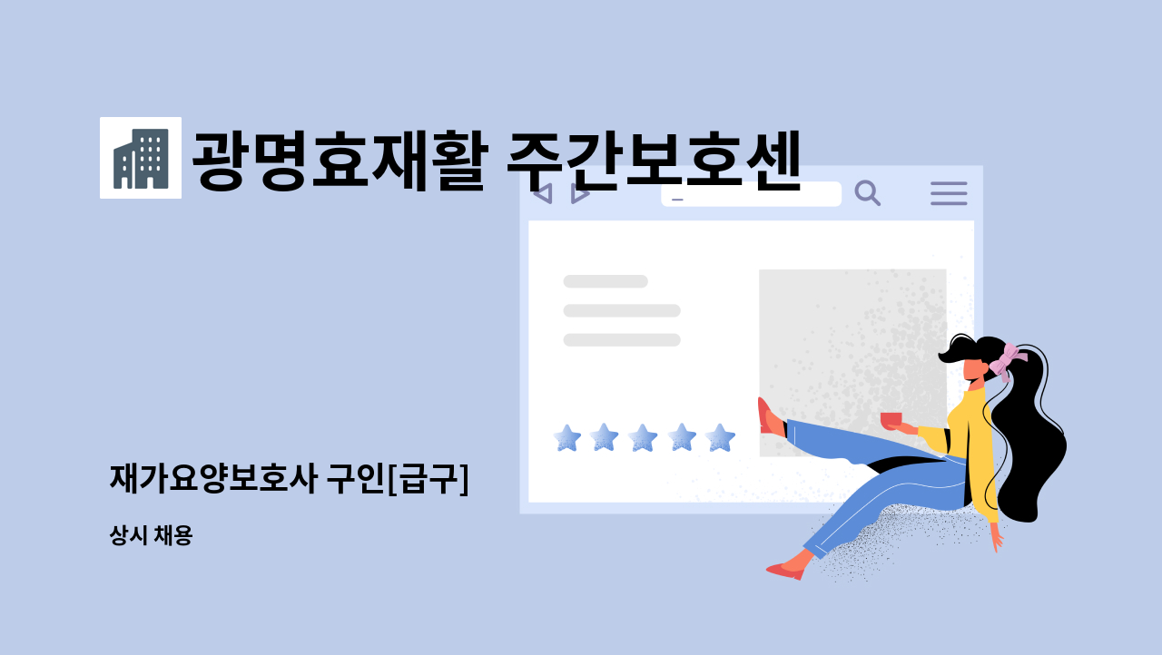 광명효재활 주간보호센터 - 재가요양보호사 구인[급구] : 채용 메인 사진 (더팀스 제공)