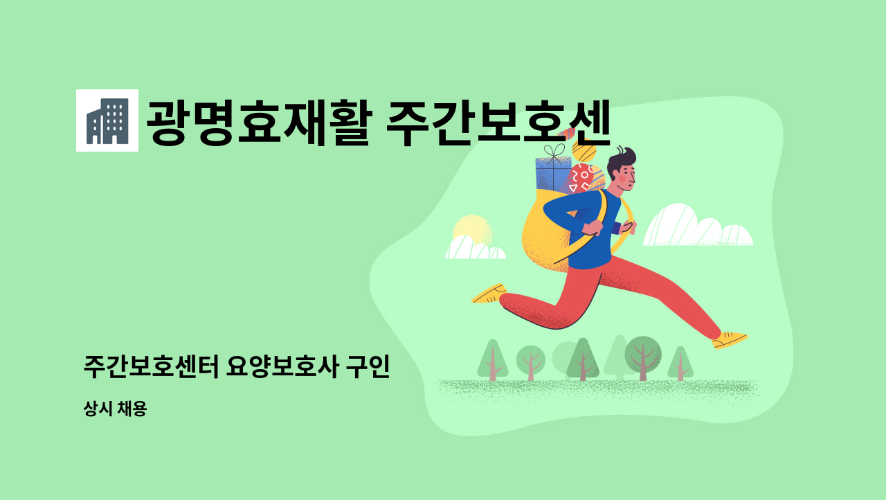 광명효재활 주간보호센터 - 주간보호센터 요양보호사 구인 : 채용 메인 사진 (더팀스 제공)