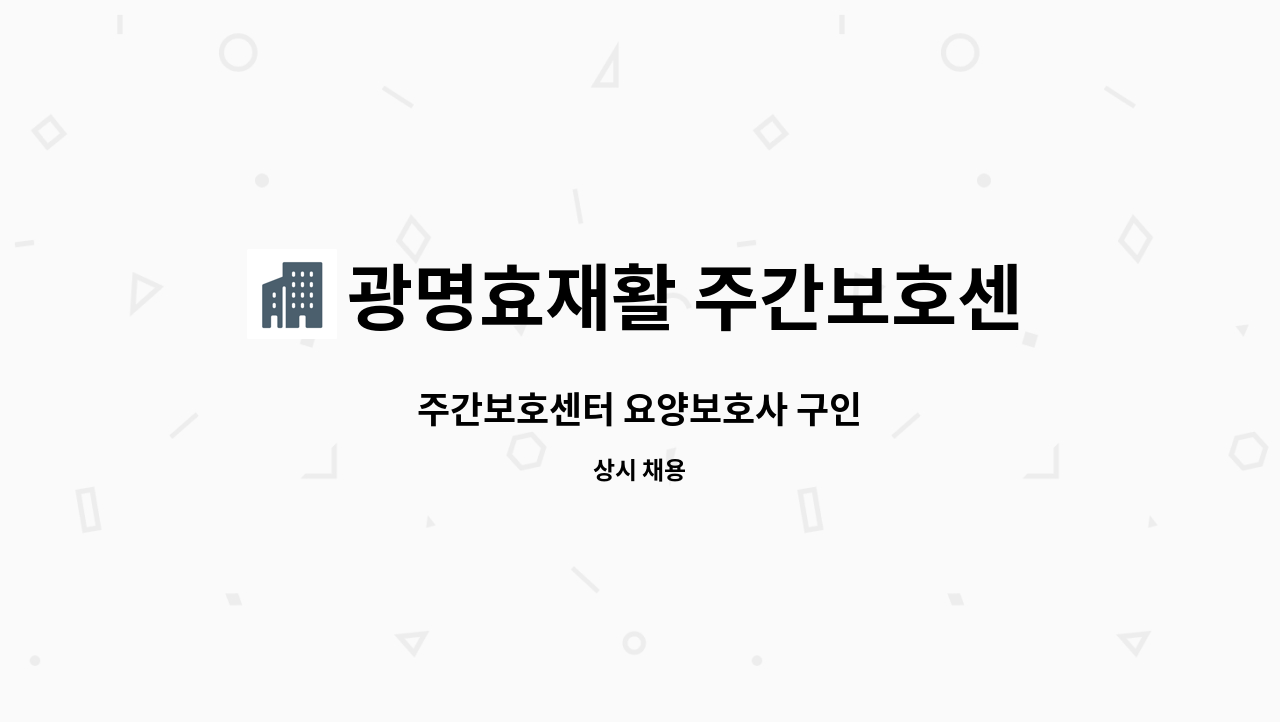 광명효재활 주간보호센터 - 주간보호센터 요양보호사 구인 : 채용 메인 사진 (더팀스 제공)