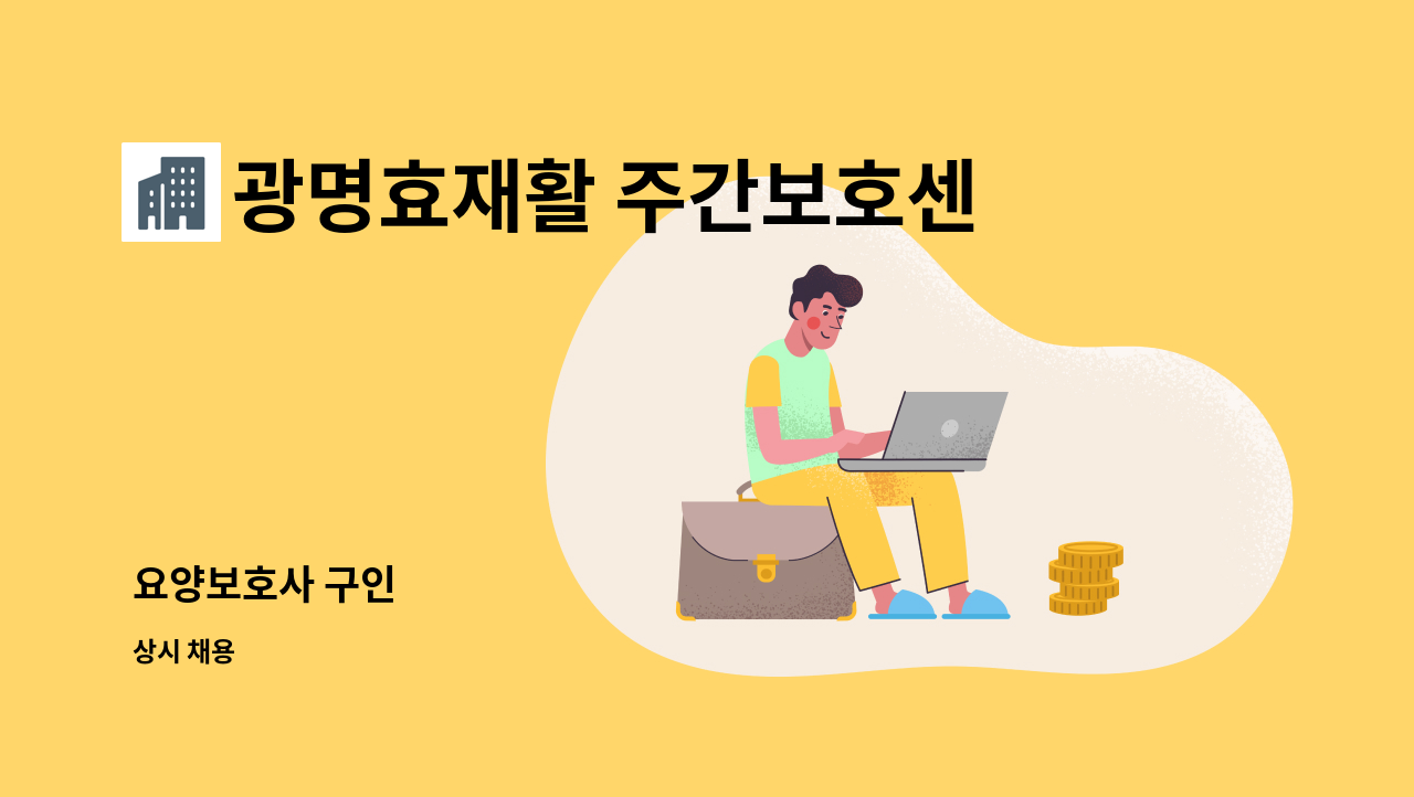 광명효재활 주간보호센터 - 요양보호사 구인 : 채용 메인 사진 (더팀스 제공)