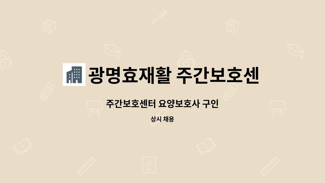 광명효재활 주간보호센터 - 주간보호센터 요양보호사 구인 : 채용 메인 사진 (더팀스 제공)