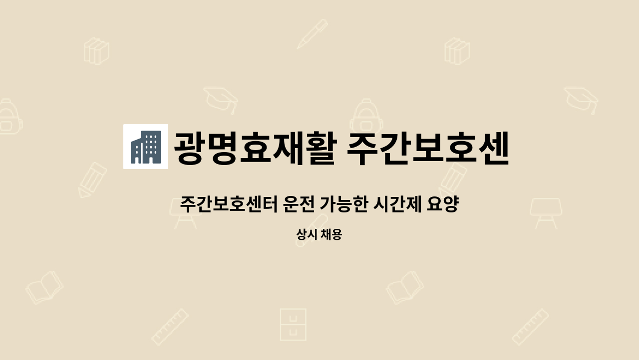 광명효재활 주간보호센터 - 주간보호센터 운전 가능한 시간제 요양보호사 구인 : 채용 메인 사진 (더팀스 제공)