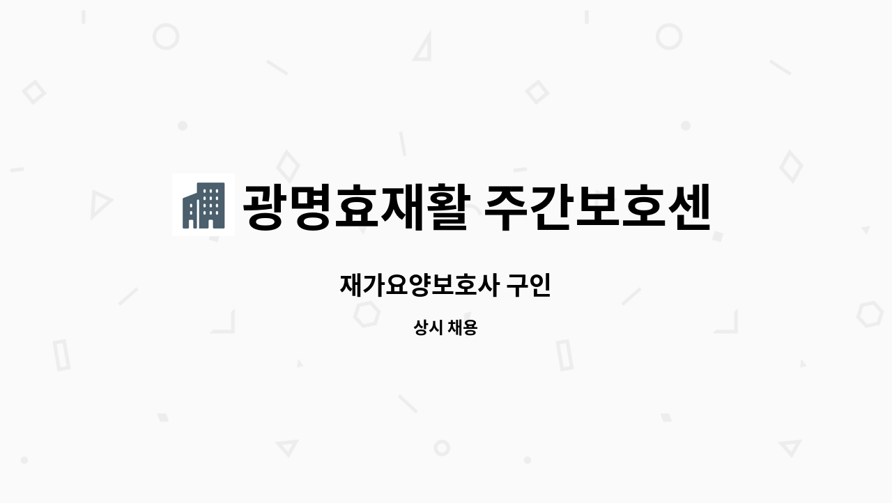 광명효재활 주간보호센터 - 재가요양보호사 구인 : 채용 메인 사진 (더팀스 제공)