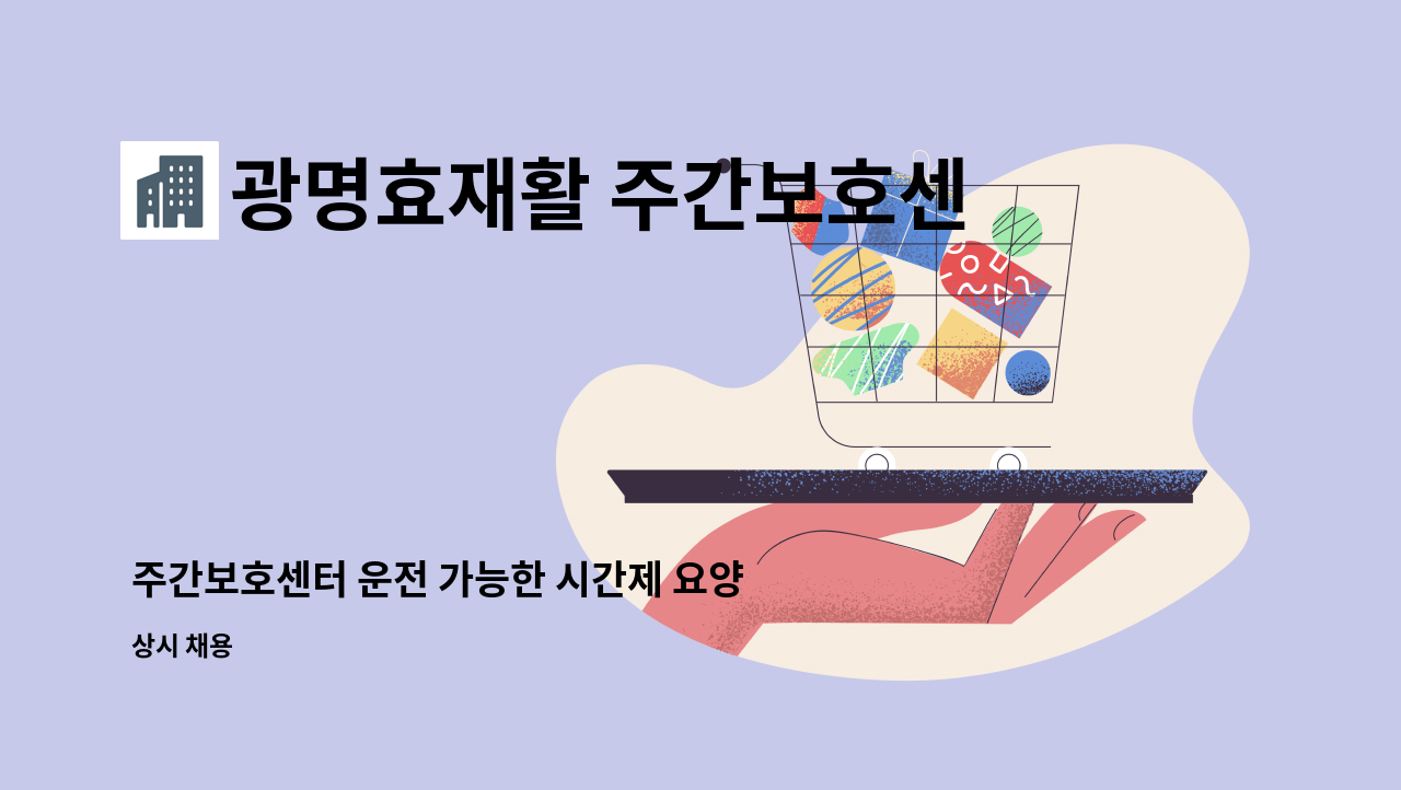 광명효재활 주간보호센터 - 주간보호센터 운전 가능한 시간제 요양보호사 구인 : 채용 메인 사진 (더팀스 제공)