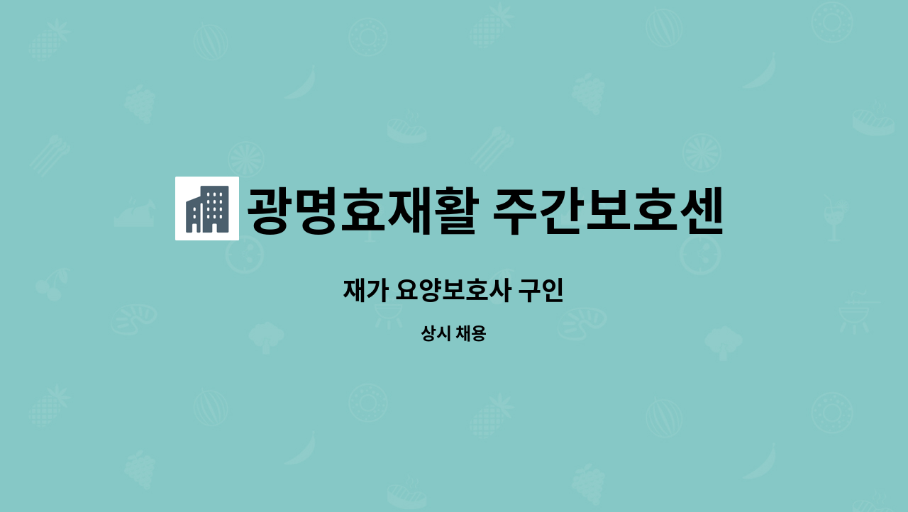 광명효재활 주간보호센터 - 재가 요양보호사 구인 : 채용 메인 사진 (더팀스 제공)