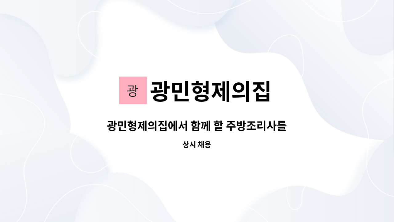 광민형제의집 - 광민형제의집에서 함께 할 주방조리사를 구합니다. : 채용 메인 사진 (더팀스 제공)