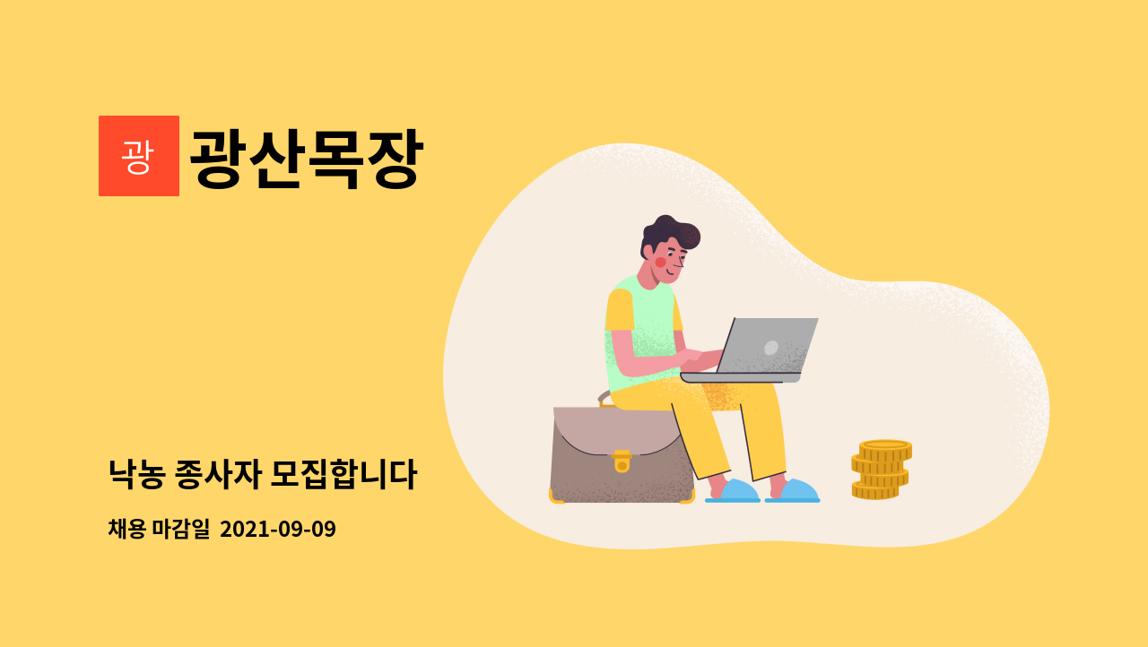 광산목장 - 낙농 종사자 모집합니다 : 채용 메인 사진 (더팀스 제공)