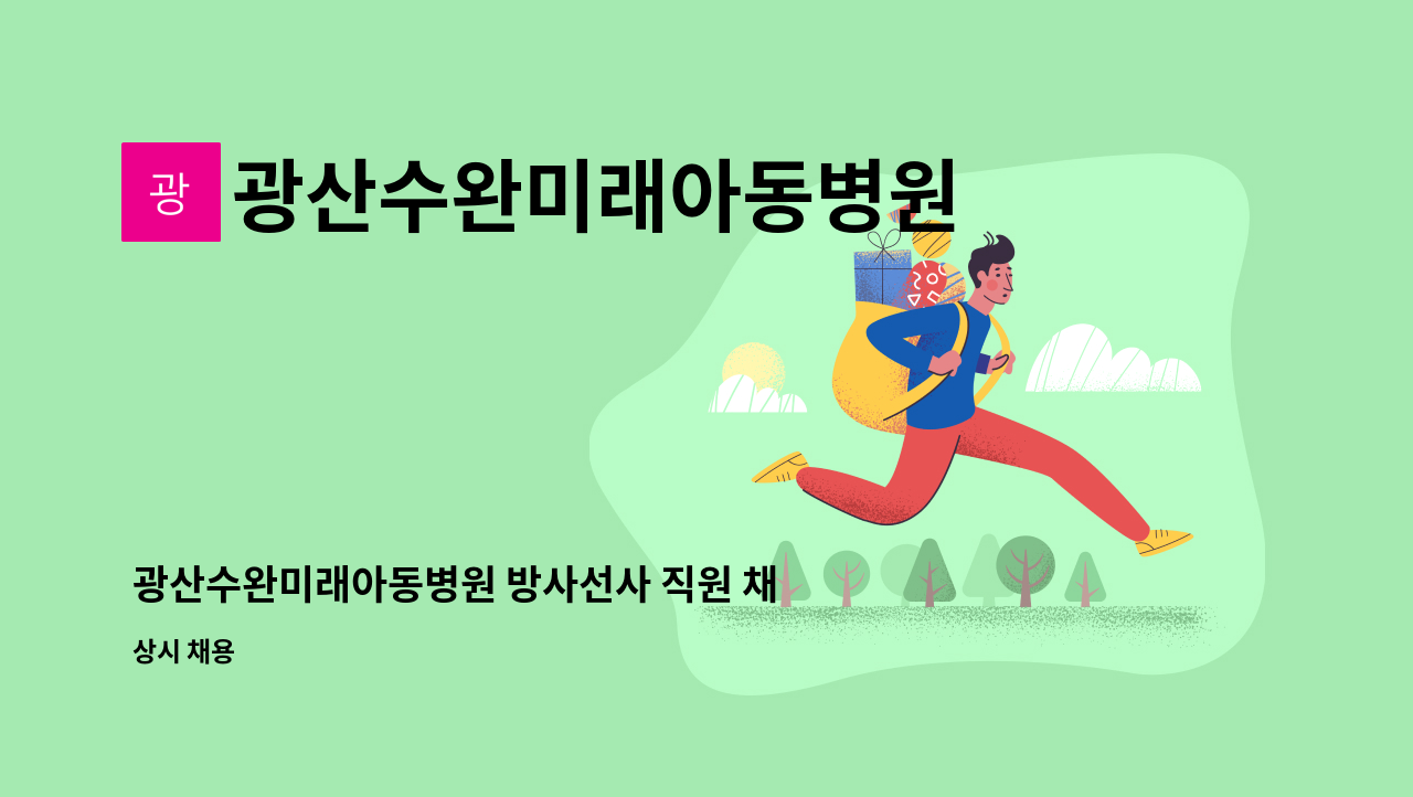 광산수완미래아동병원 - 광산수완미래아동병원 방사선사 직원 채용 모집합니다. : 채용 메인 사진 (더팀스 제공)