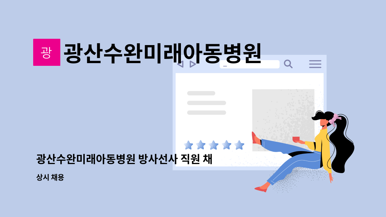 광산수완미래아동병원 - 광산수완미래아동병원 방사선사 직원 채용 모집합니다.(청년내일채움공제가능) : 채용 메인 사진 (더팀스 제공)