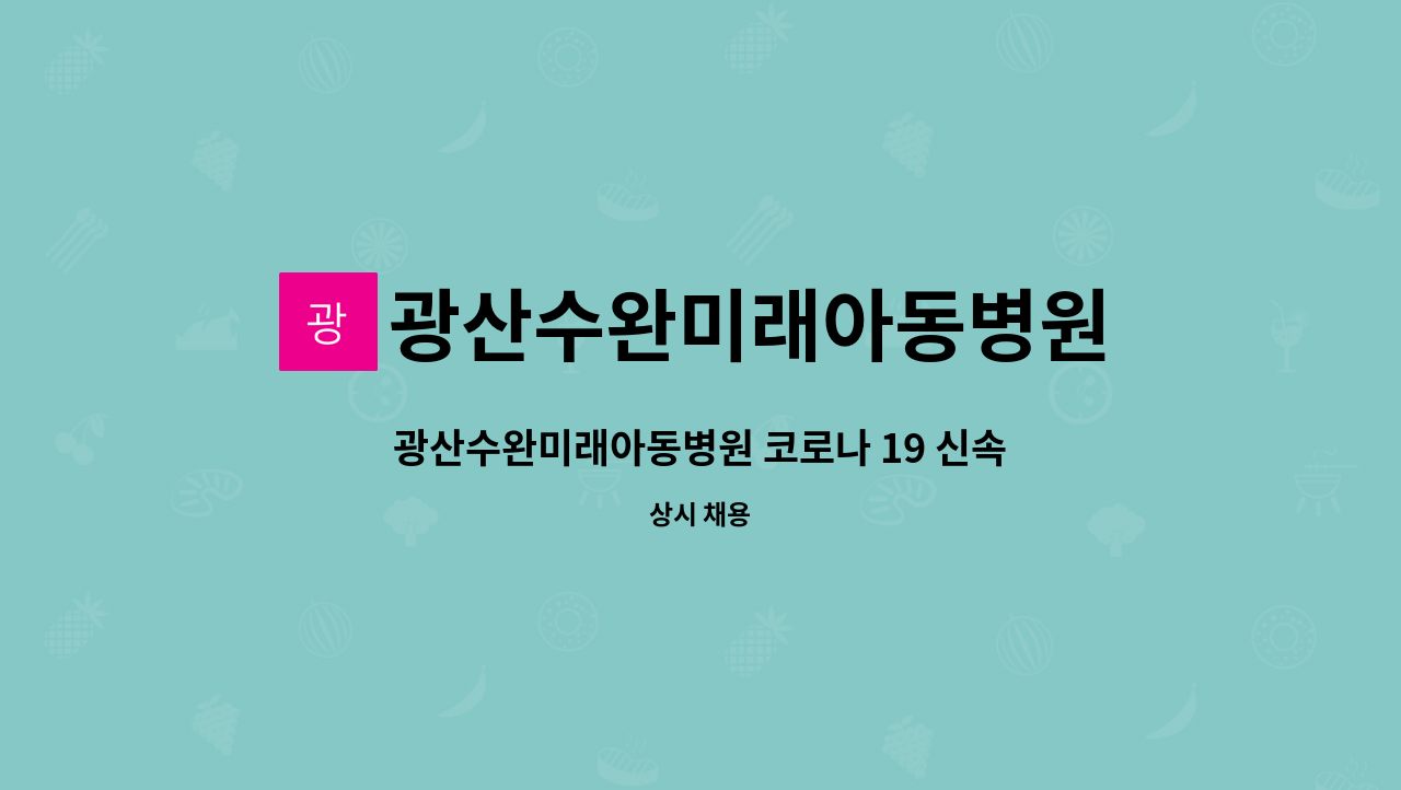 광산수완미래아동병원 - 광산수완미래아동병원 코로나 19 신속항원검사자 모집합니다.(임상병리사 또는 간호사) : 채용 메인 사진 (더팀스 제공)