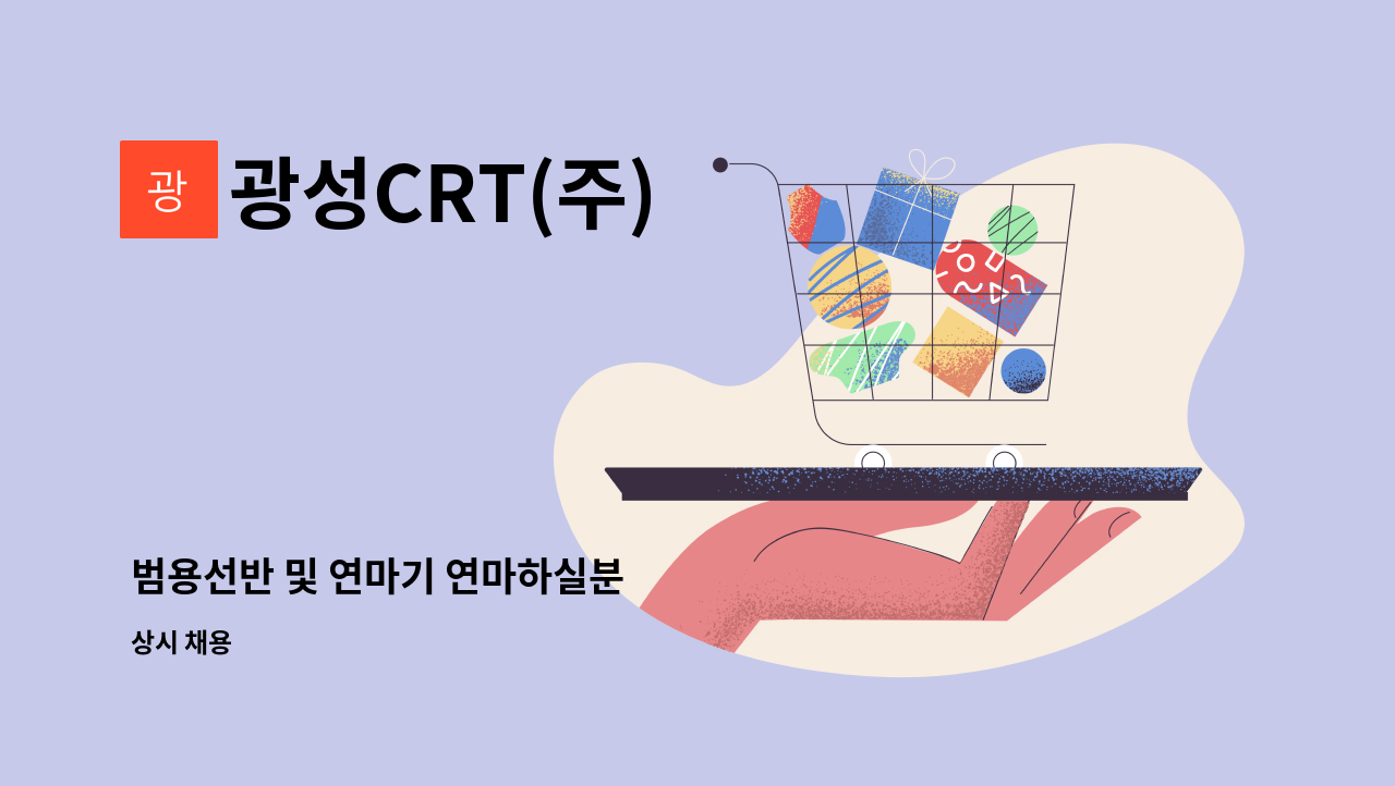 광성CRT(주) - 범용선반 및 연마기 연마하실분 : 채용 메인 사진 (더팀스 제공)