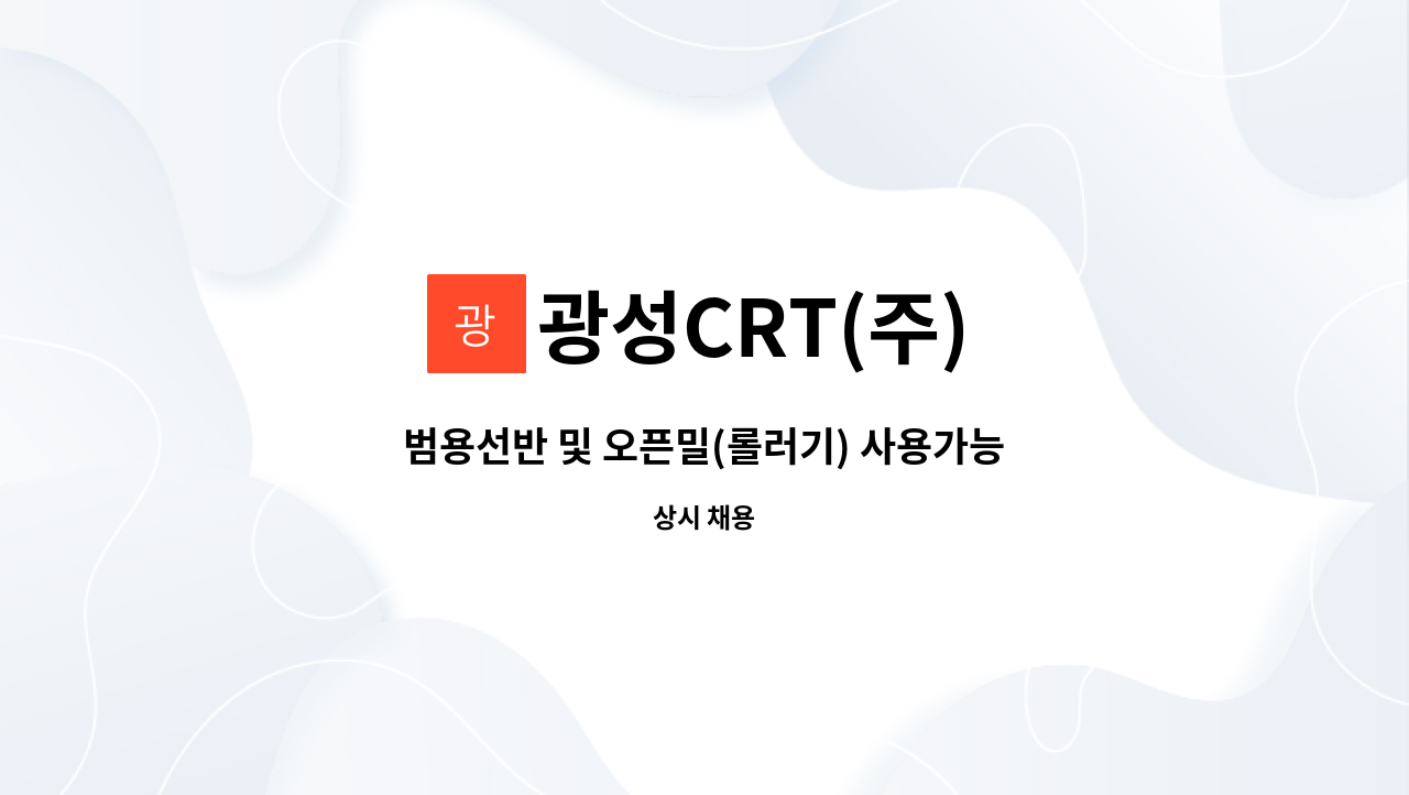 광성CRT(주) - 범용선반 및 오픈밀(롤러기) 사용가능자 : 채용 메인 사진 (더팀스 제공)