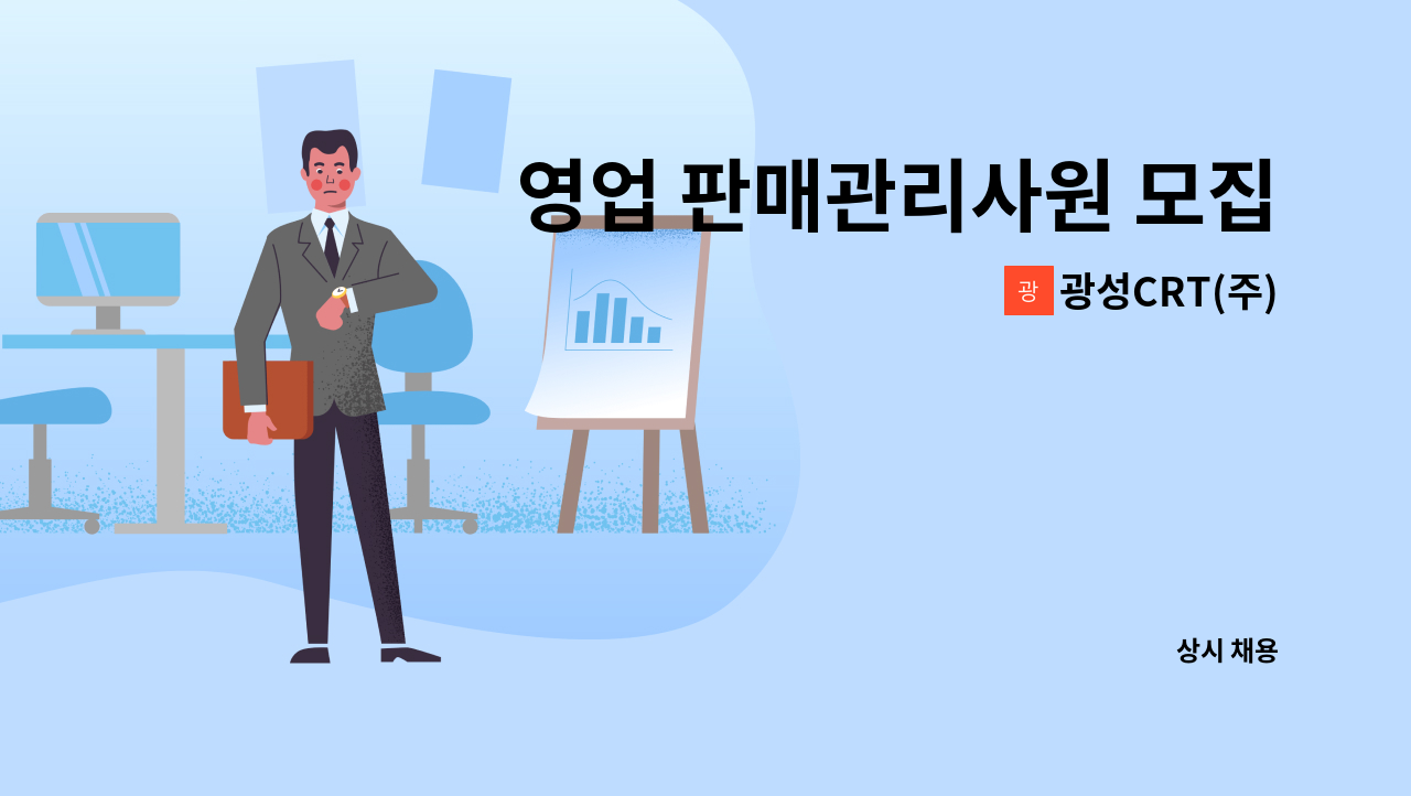 광성CRT(주) - 영업 판매관리사원 모집 : 채용 메인 사진 (더팀스 제공)