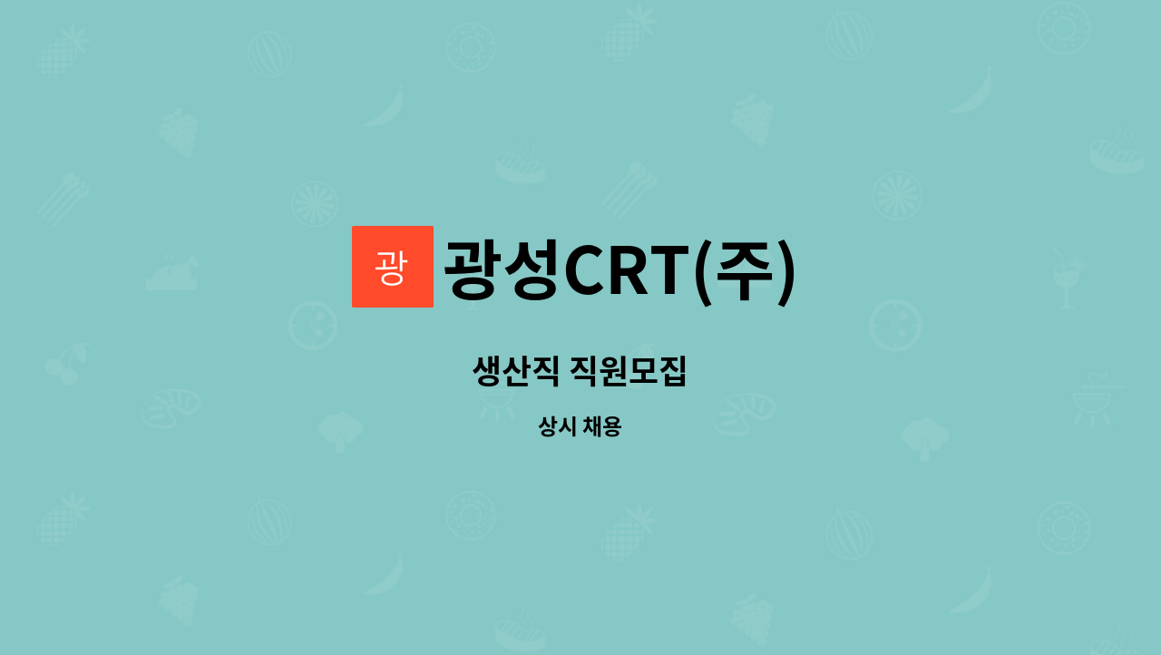 광성CRT(주) - 생산직 직원모집 : 채용 메인 사진 (더팀스 제공)