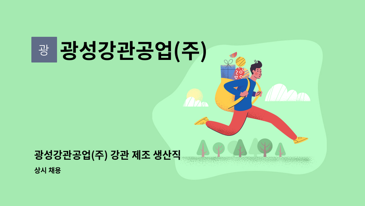 광성강관공업(주) - 광성강관공업(주) 강관 제조 생산직 채용 : 채용 메인 사진 (더팀스 제공)