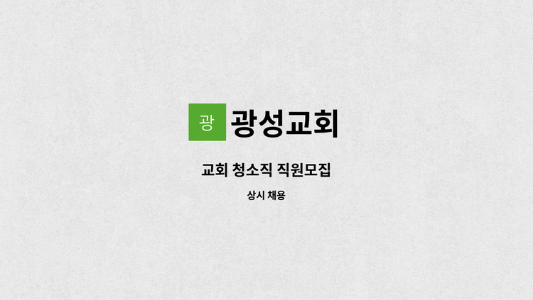 광성교회 - 교회 청소직 직원모집 : 채용 메인 사진 (더팀스 제공)