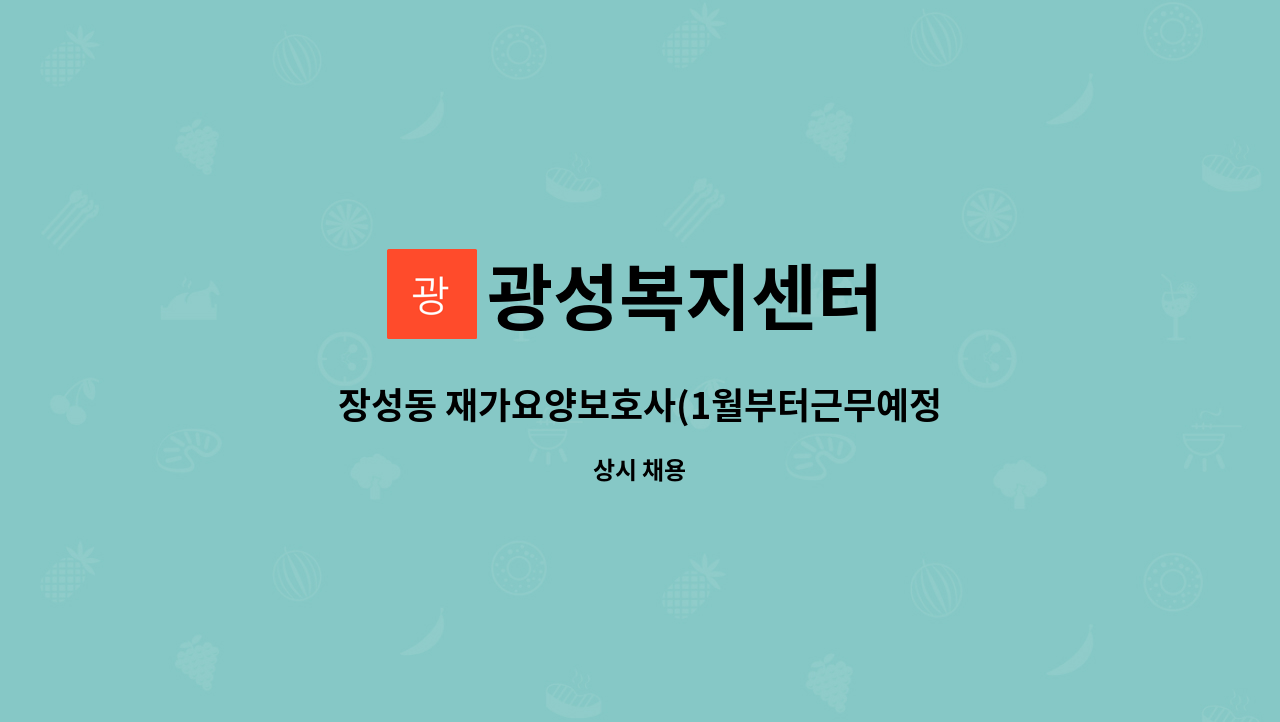 광성복지센터 - 장성동 재가요양보호사(1월부터근무예정) : 채용 메인 사진 (더팀스 제공)