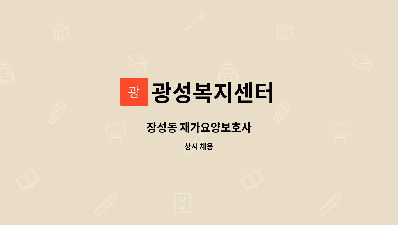 광성복지센터 - 장성동 재가요양보호사 : 채용 메인 사진 (더팀스 제공)