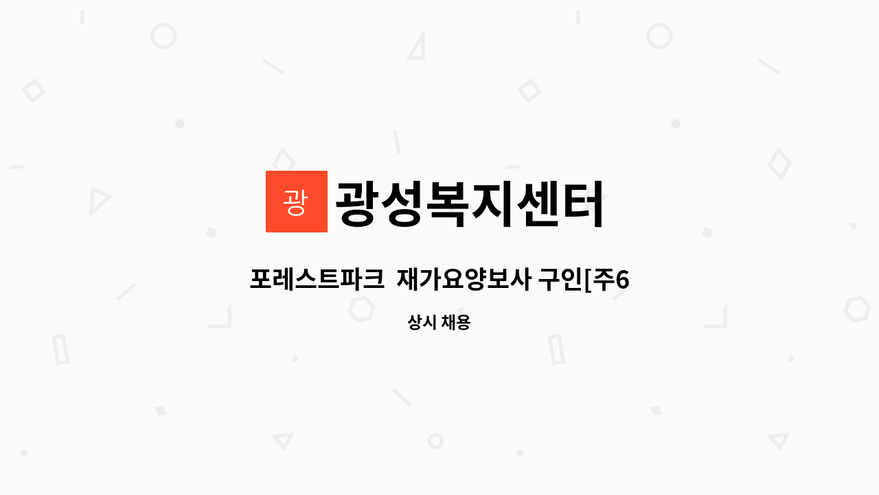 광성복지센터 - 포레스트파크  재가요양보사 구인[주6일] : 채용 메인 사진 (더팀스 제공)