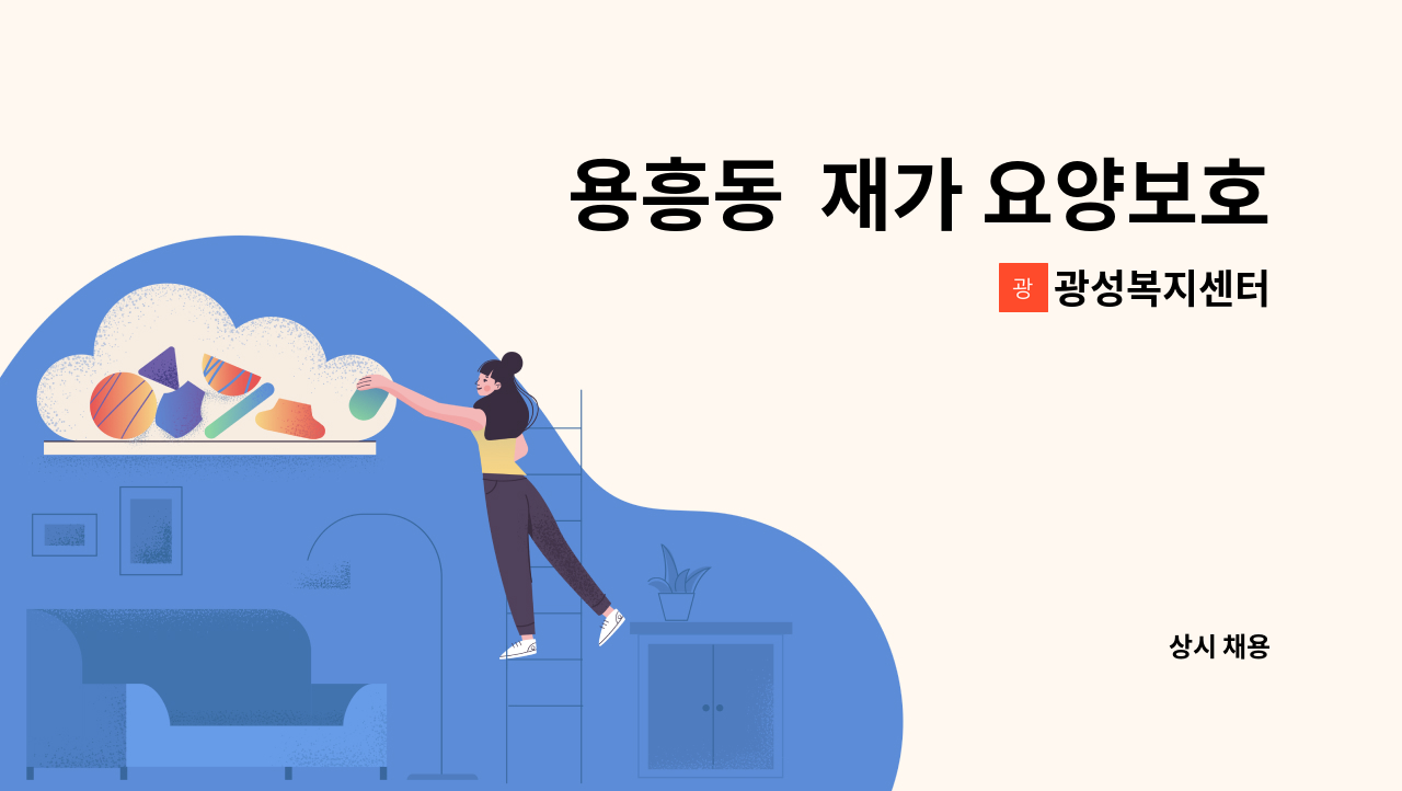 광성복지센터 - 용흥동  재가 요양보호사 구합니다. : 채용 메인 사진 (더팀스 제공)