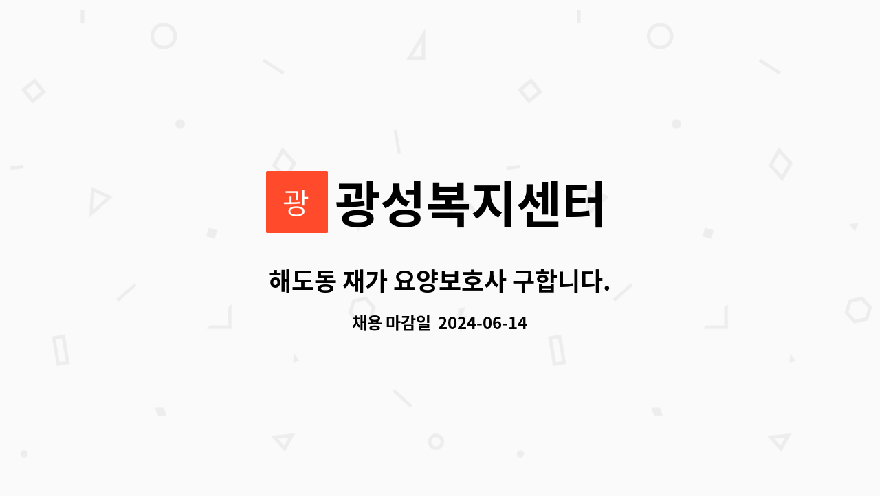 광성복지센터 - 해도동 재가 요양보호사 구합니다. : 채용 메인 사진 (더팀스 제공)